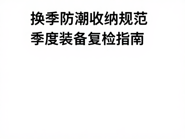 炉头残渣清理与季度装备复检指南