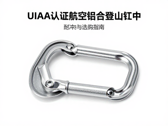 UIAA认证航空铝合金登山扣,耐冲击性能实测与选购指南