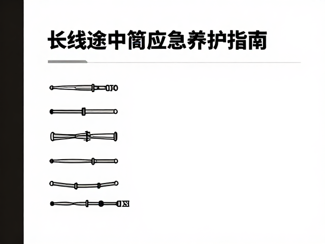 长线途中简易应急养护:快速修复与功能维持
