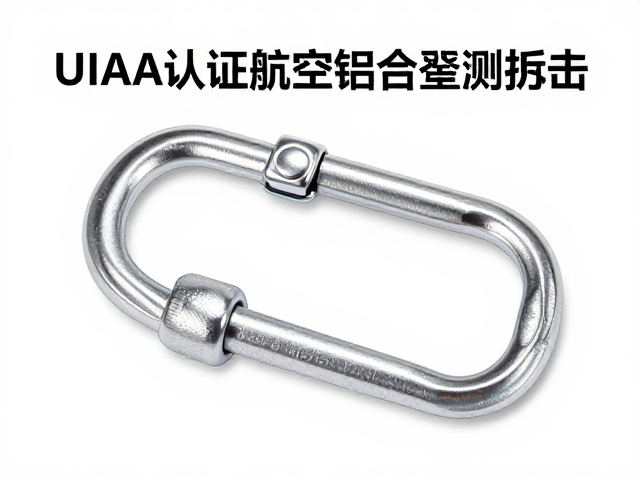 UIAA安全标准的核心指标解析