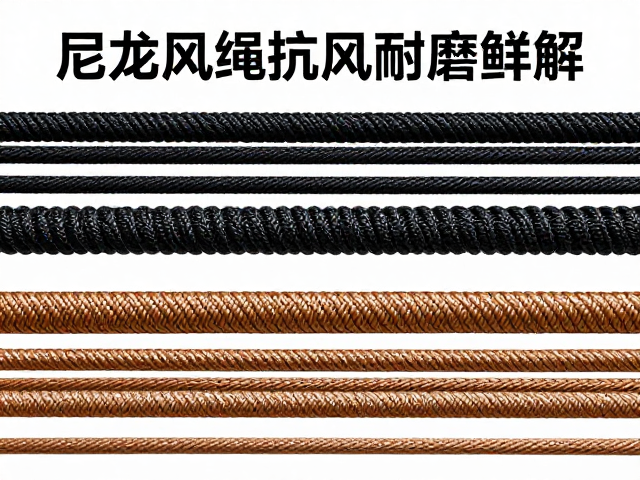 尼龙风绳的材料特性与抗风性能