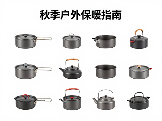 秋季户外保暖指南,全年龄段炉具炊具与防寒装备适配推荐
