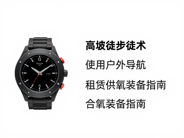 高海拔徒步攻略,多功能户外腕表,备用导航,租赁供氧装备指南