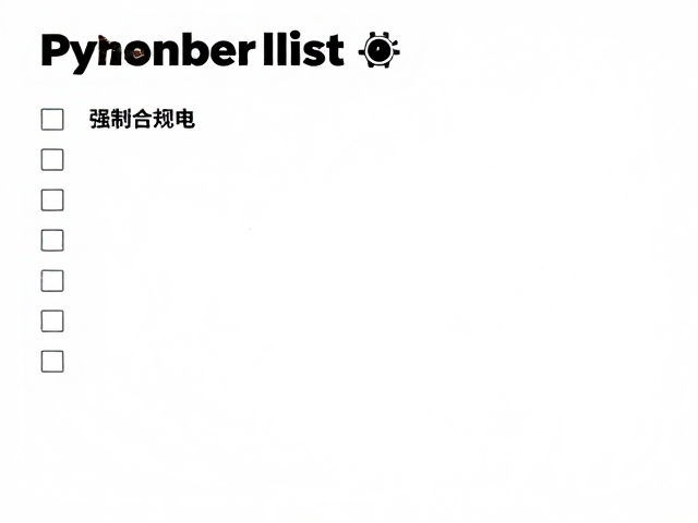行前检查清单与应急预案