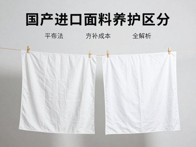 国产进口面料养护区分,平铺晾干法与养护成本全解析