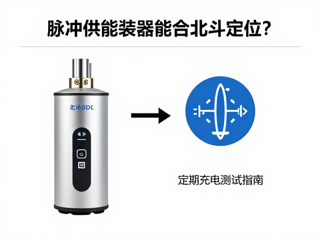 脉冲节能供氧装置如何结合北斗定位?定期充电测试指南