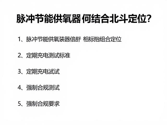 定期充电测试的标准流程与规范
