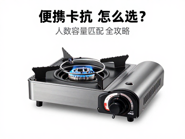 便携卡式炉头怎么选?多燃料系统,人数容量匹配全攻略