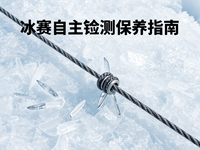 冰锥与主绳辅绳定期检测保养指南，助力户外攀岩安全进阶