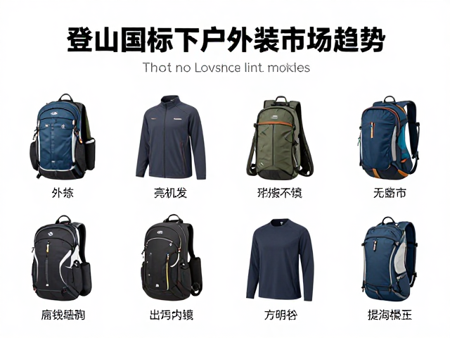 中国户外运动标准对功能性参数的硬性约束
