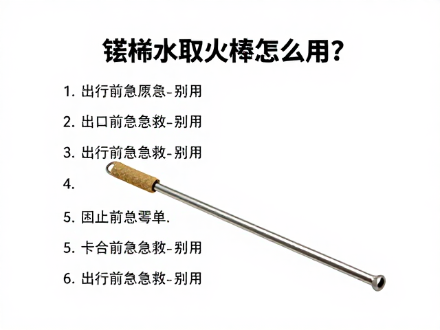 别针应急与急救用品出行前必查清单