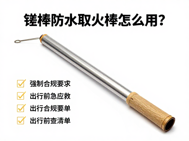 镁棒防水取火棒怎么用