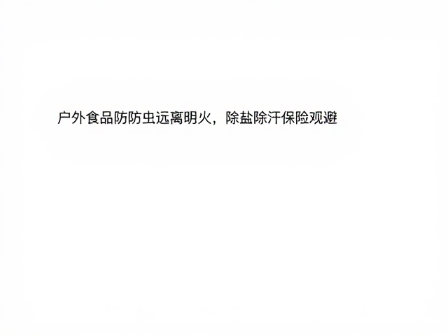 除盐除汗保鲜技巧与人体接触风险规避