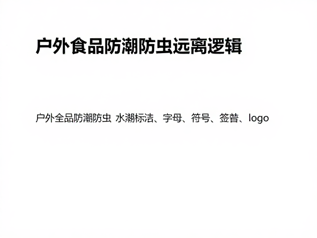 户外食品防潮防虫远离明火,除盐除汗保鲜技巧