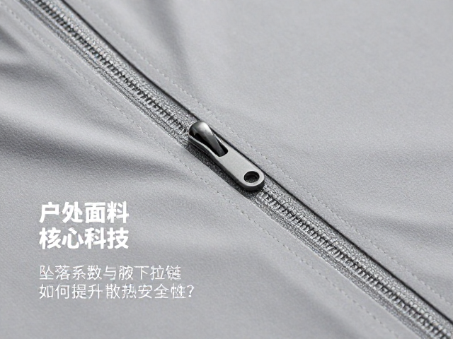 腋下拉链:动态散热与结构优化的协同设计
