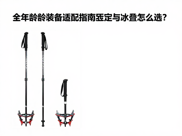 折叠登山杖的核心参数与场景匹配