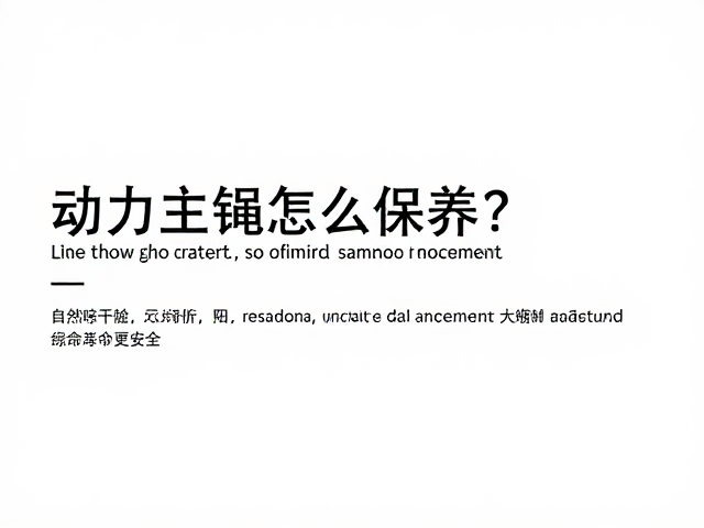 使用规范与冗余备份
