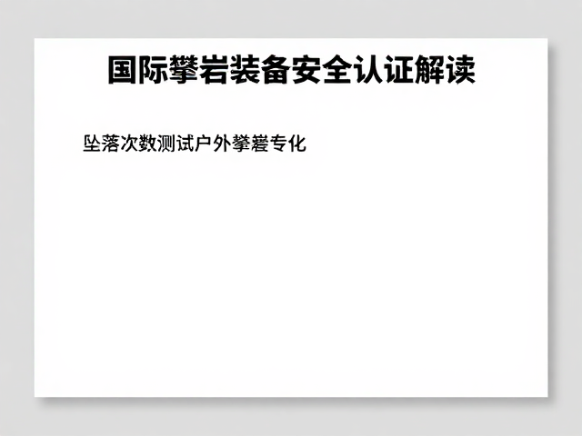 国际攀岩装备安全认证的核心体系