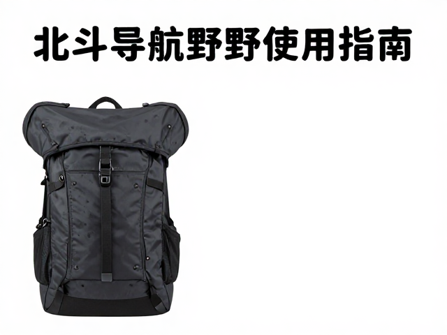 北斗导航野外使用指南,不私自探路,背包挡风保安全