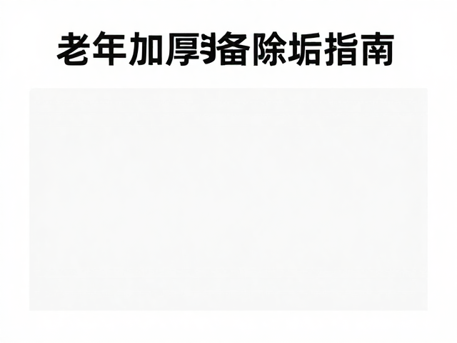 严禁长时间浸泡的危害