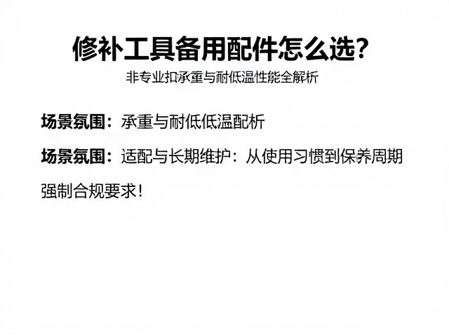 场景适配与长期维护:从使用习惯到保养周期