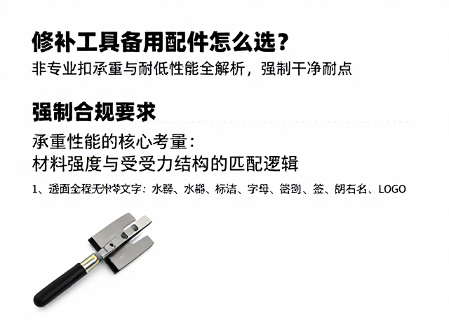 修补工具备用配件怎么选?非专业扣承重与耐低温性能全解析