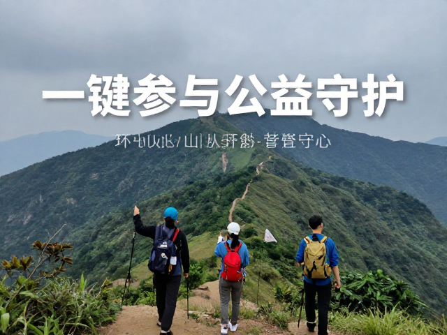 山野登山环保,科普山地生态,一键参与公益守护