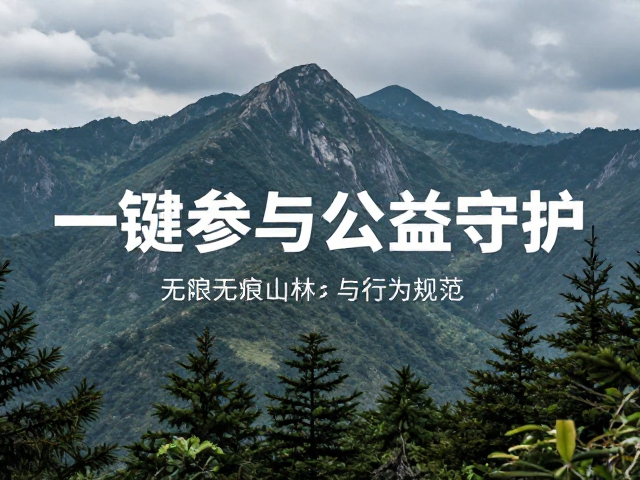 无痕山林与行为规范