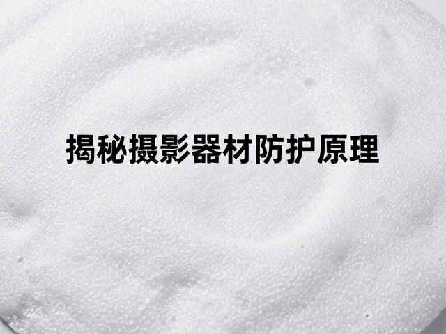 摄影器材防护的应用场景与材料特性