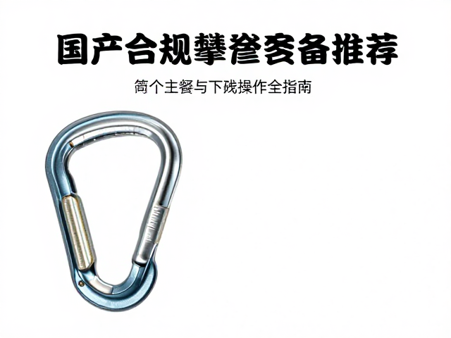 国产合规攀登器材的选择逻辑