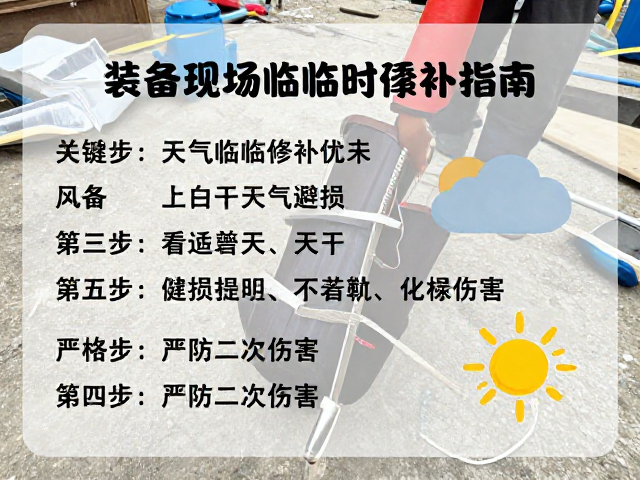 装备现场临时修补指南,看天气避损,严防二次伤害