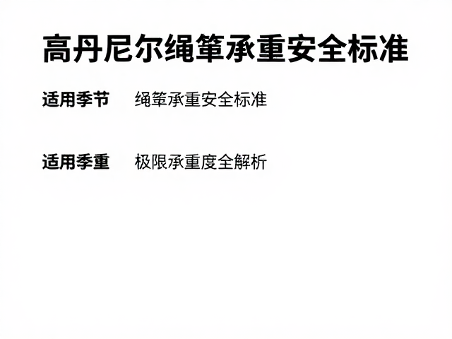 安全系数与极限承重的工程应用解析