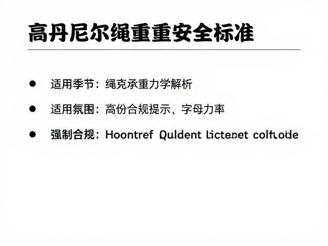 高丹尼尔绳索承重的核心力学逻辑