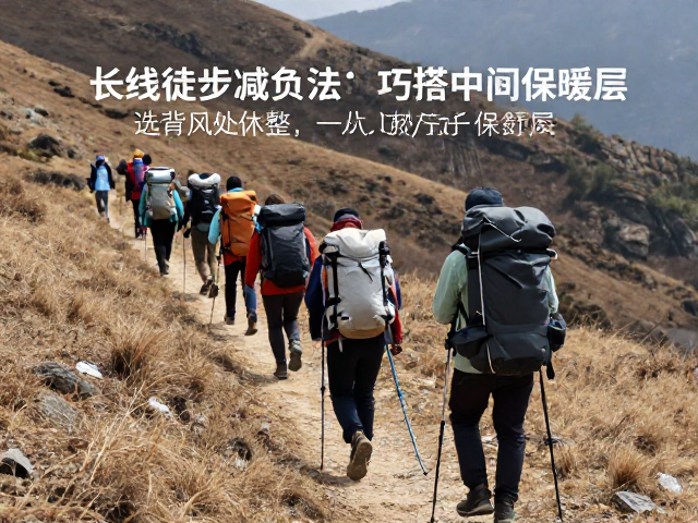 长线徒步减负法,选背风处休整,巧搭中间保暖层