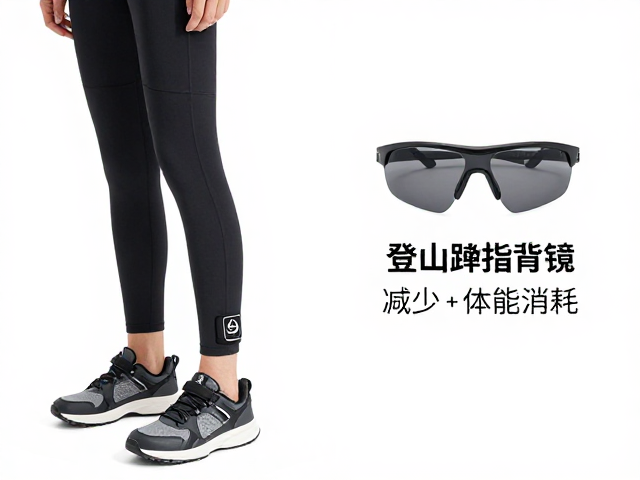 女士登山省力技巧,后跟锁定防晒墨镜全攻略