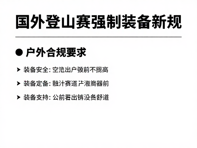 装备维护与赛前准备