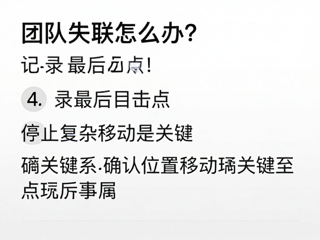 团队失联怎么办?记录最后目击点,停止复杂移动是关键