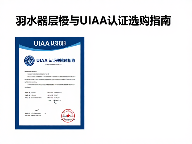 UIAA认证的核心指标与验证