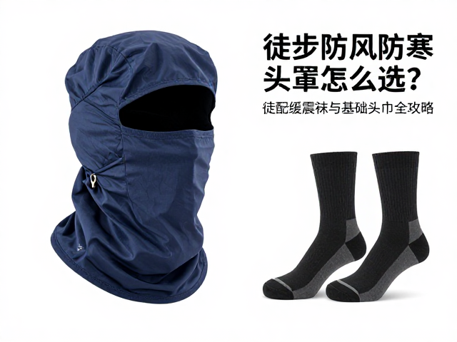 徒步防风防寒头套怎么选?搭配缓震袜与基础头巾全攻略