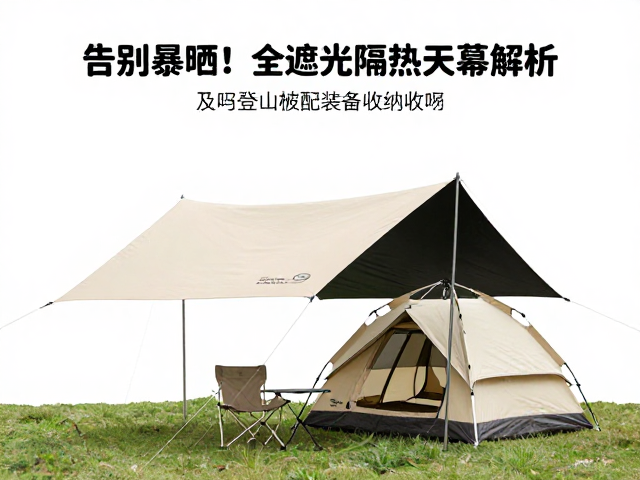 告别暴晒!全遮光隔热天幕选购及登山帐篷装备收纳技巧