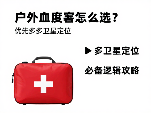 多卫星定位系统的技术优势与选择逻辑