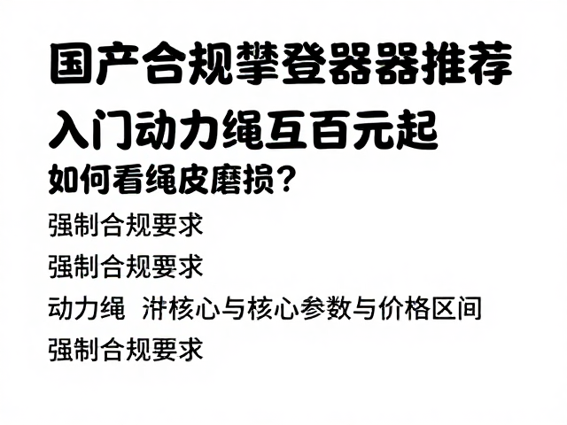 动力绳的核心参数与价格区间