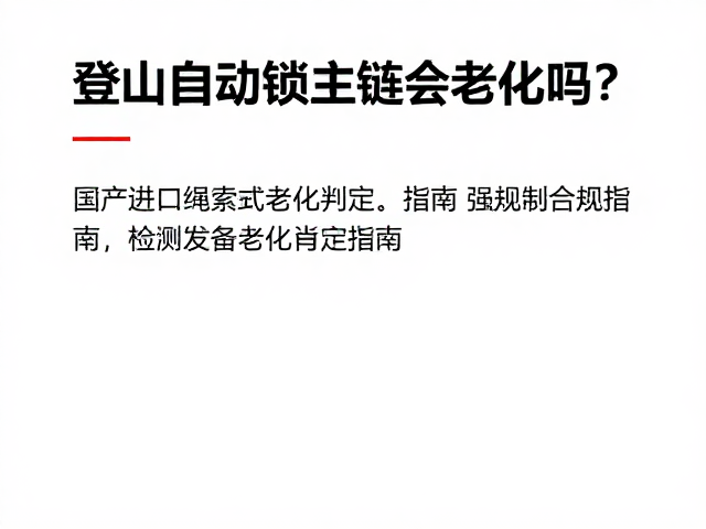 专业检测与使用寿命管理