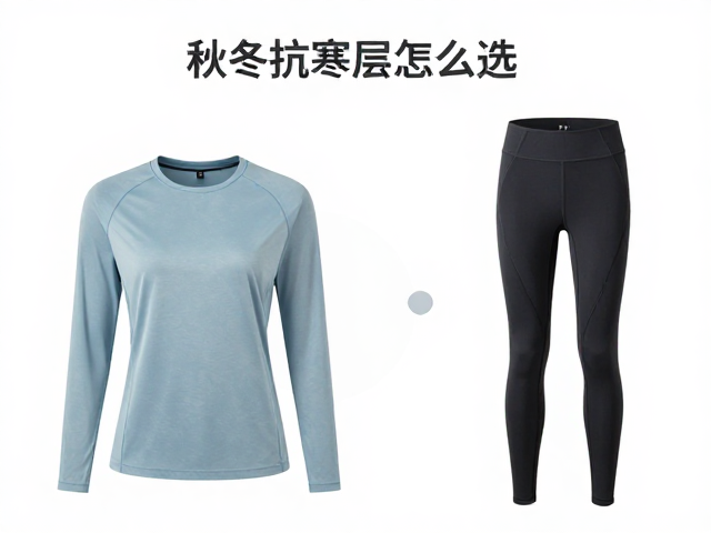 秋冬抗寒层怎么选?女士速干衣,登山压缩裤穿搭指南