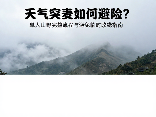 天气突变如何避险?单人山野完整流程与避免临时改线指南