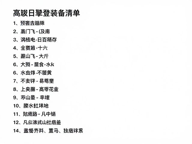 高海拔单日攀登的装备核心逻辑