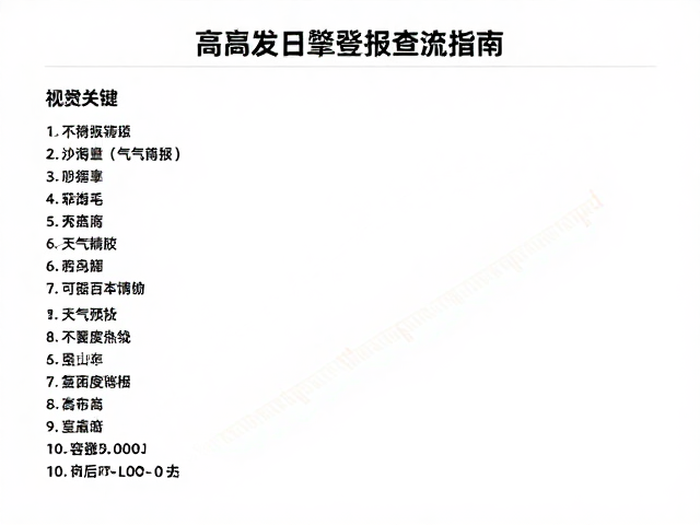 高海拔气象特征与数据获取渠道