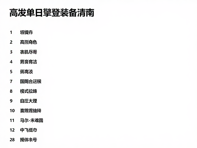 天气预报解读与决策执行