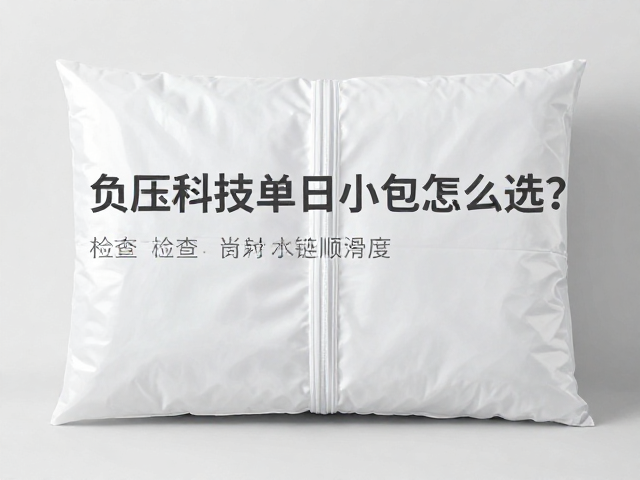 负压压缩效果与密封性验证