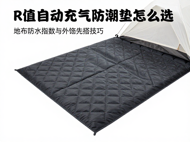 R值自动充气防潮垫怎么选?地布防水指数与外帐先搭技巧